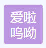 平乡县爱啦呜呦儿童玩具厂